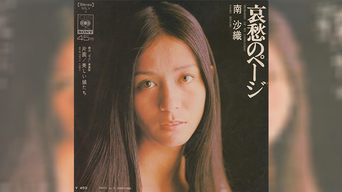 1972年9月21日、南沙織「哀愁のページ」がリリース~メロウ・サウンドの原点