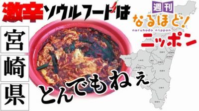 宮崎県「宮崎県の激辛ソウルフードは、とんでもねぇ！？」