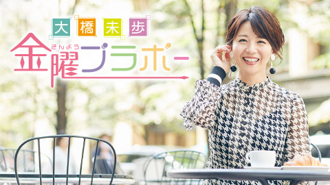 10月19日(金)のリクエスト曲「いま注目のブラボーな楽曲」受付中&現金5万円当たるチャンスあり!