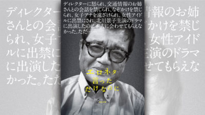 『エロネタ言っただけなのに』森永卓郎が、話題の映画とコラボ！