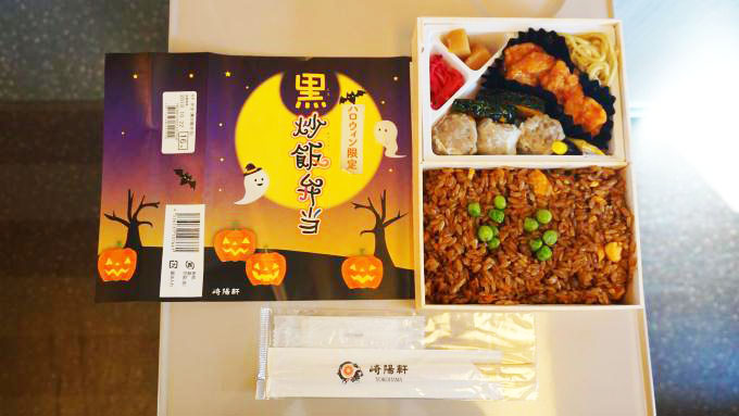 横浜駅「ハロウィン限定 黒炒飯弁当」(930円)~今年もバージョンアップ! 崎陽軒のハロウィン駅弁!!