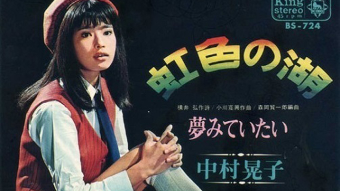 1967年10月10日、中村晃子の「虹色の湖」が発売~“一人GS”と呼ばれる理由