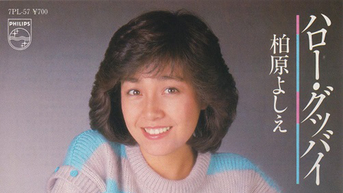 1981年の今日10月15日、柏原よしえ（芳恵）の「ハロー・グッバイ」が発売～初出はアグネス・チャンのB面曲だった ｜ ニッポン放送 ラジオ