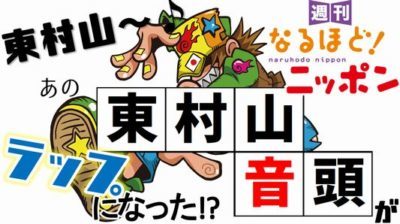 「東村山～♪あの東村山音頭がラップになった！？」の巻