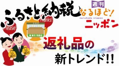 「ふるさと納税　返礼品の新トレンド！！」の巻