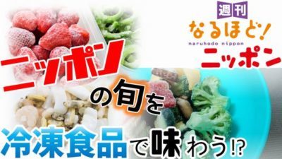 「ニッポンの旬を冷凍食品で味わう！？」の巻