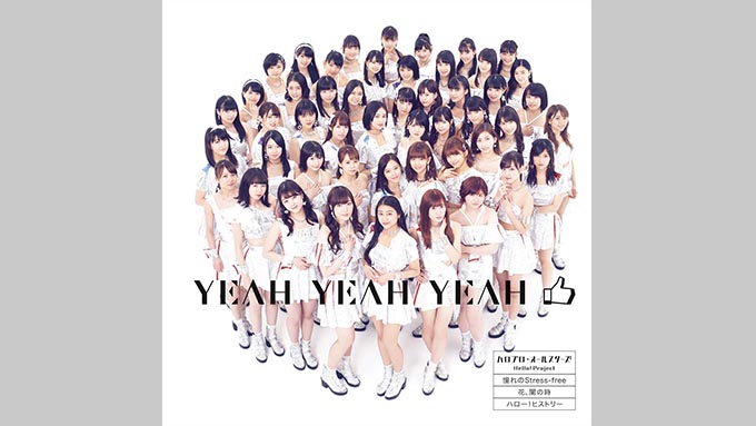 ハロプロ・オールスターズのシングル『 YEAH YEAH YEAH/憧れのStress-free/花、闌の時』がチャート1位!