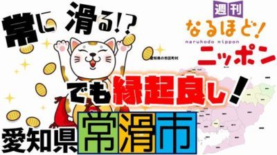 愛知県「常滑市は常に滑ると書くのに実は縁起の良い町！？」
