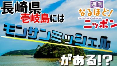 長崎県「長崎県壱岐島には、あのモンサンミッシェルがある！？」