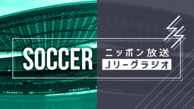 ニッポン放送が中継した「湘南ベルマーレ」戦は４戦４勝？