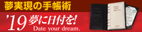 2019年版 Date your dream システム手帳