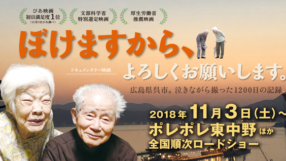 『ぼけますから、よろしくお願いします。』~介護の現場と両親の想いを克明に映すドキュメンタリー