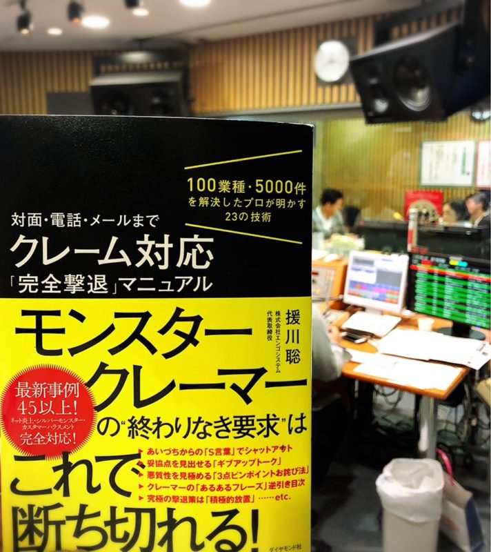 悪質クレーマーには３つの ｋ言葉 で対応 あなたとハッピー ニッポン放送 ラジオam1242 Fm93