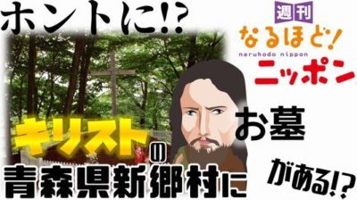 青森県「ホントに！？青森県新郷村にキリストのお墓がある！？」の巻