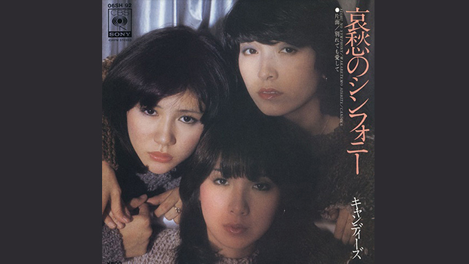 42年前の本日、キャンディーズの「哀愁のシンフォニー」がリリース