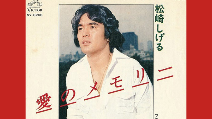 本日11月19日は松崎しげるの誕生日。69歳となる
