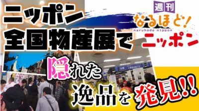 ニッポン全国物産展で、隠れた逸品を発見！！の巻