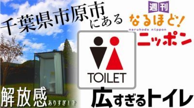 千葉県「解放感ありすぎ！？千葉県市原市にある広すぎるトイレ」の巻