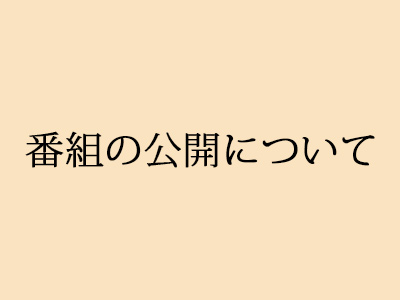 番組の公開について