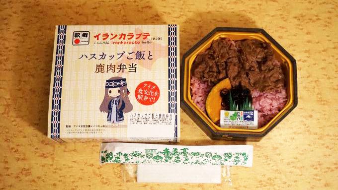 札幌駅「イランカラプテ(第2弾) ハスカップご飯と鹿肉弁当」(1,080円)~じつは“鉄分”も濃いめ!? 登別の湯で温まる!