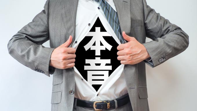 「本音を言えない人」の特徴~本音を言うことの怖さを知っているから?
