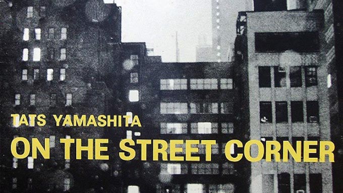1980年12月5日山下達郎『オン・ザ・ストリート・コーナー』リリース~オールディーズ・マニアの真骨頂