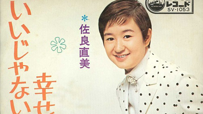 1969年12月31日、第11回レコード大賞を佐良直美の「いいじゃないの幸せならば」が受賞~この年から大晦日の恒例行事となる