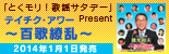 「とくモリ！歌謡サタデー」presentテイチク・アワー～百花繚乱～