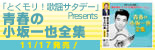 「とくモリ！歌謡サタデー」presents 青春の小坂一也全集