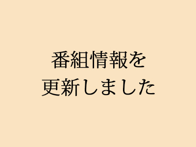 番組情報を更新しました