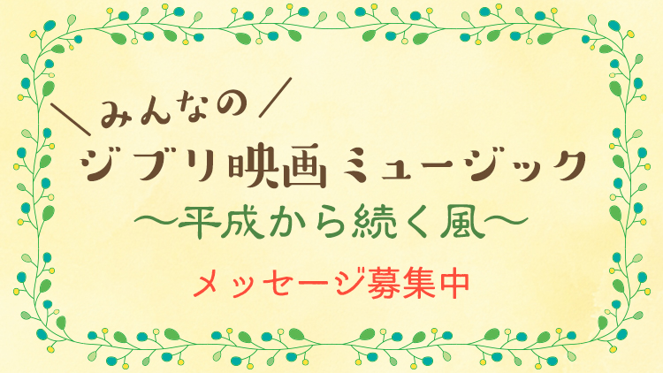 平成最後のお正月を、ジブリ映画の音楽いっぱいでお届け!