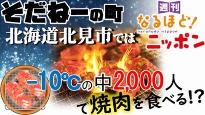 「そだねーの町、北海道北見市では-10℃の中2,000人で焼肉を食べる！？」の巻