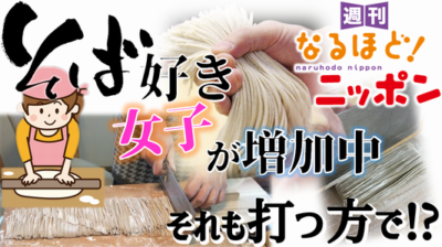 「そば好き女子が増加中、それも打つ方で！？」の巻