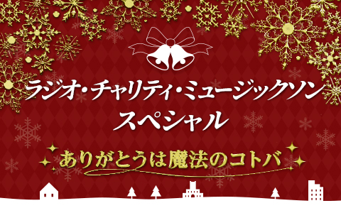 ミュージックソンを振り返る特別番組の放送が決定！