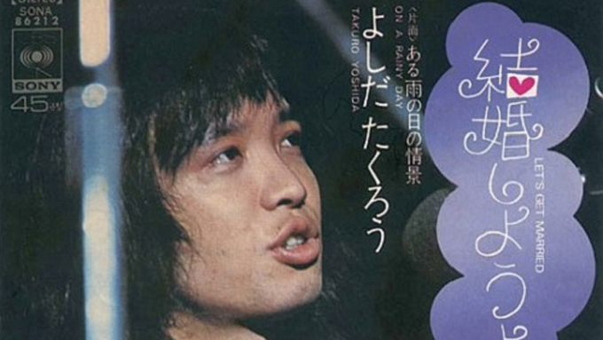1972年1月21日吉田拓郎「結婚しようよ」がリリース~「闘う歌」から「暮らしの歌」への大転換となった歴史的な一曲
