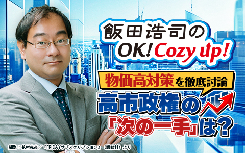 3(水)国民民主・玉木代表登場！物価高対策／高市政権次の一手は？