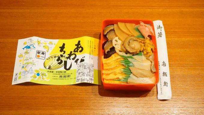 安房鴨川駅「あわびちらし」(1,100円)~早春の南房総で、創業90周年の老舗駅弁を!