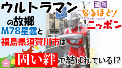 福島県「ウルトラマンの故郷　M78星雲と福島県須賀川市は、固い絆で結ばれている！？」