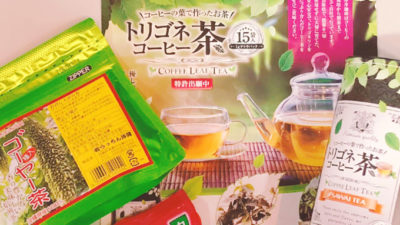 ”変わり種のお茶”特集