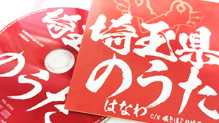 埼玉