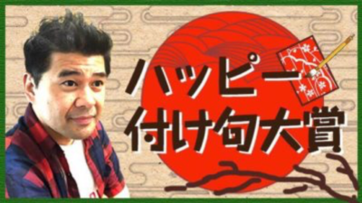 【ハッピー付け句♪】今朝の下の句は…？