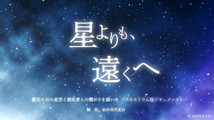 3.11~被災地が見た夜空の記録を、プラネタリウム番組へ