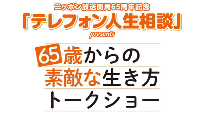 ニッポン放送の最長寿番組「テレフォン人生相談」初のイベントが開催決定!