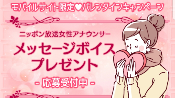 女性アナウンサーのバレンタイン思い出音声メッセージをプレゼント