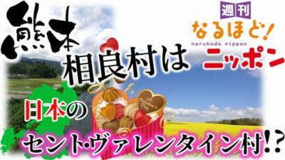 熊本県 「熊本県　相良村は、日本のセント・ヴァレンタイン村！？」の巻