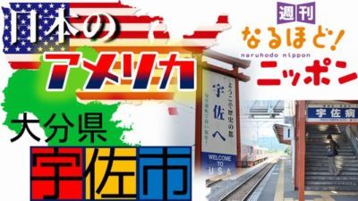 大分県「大分県宇佐市は、日本のアメリカ！？」の巻