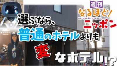 東京都「選ぶなら、普通のホテルよりも、変なホテル！？」