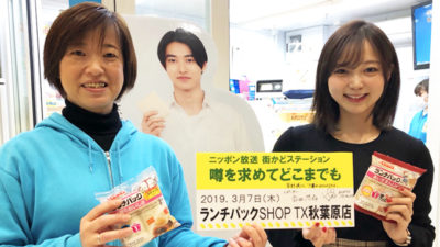街角ステーション『ランチパックSHOP ＴＸ秋葉原店』からお届け