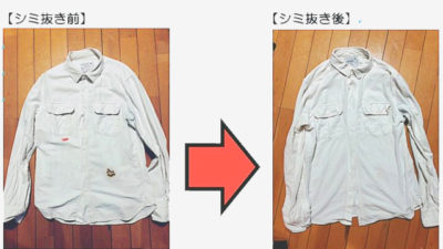 不入流！家庭で出来るシミの落とし方！