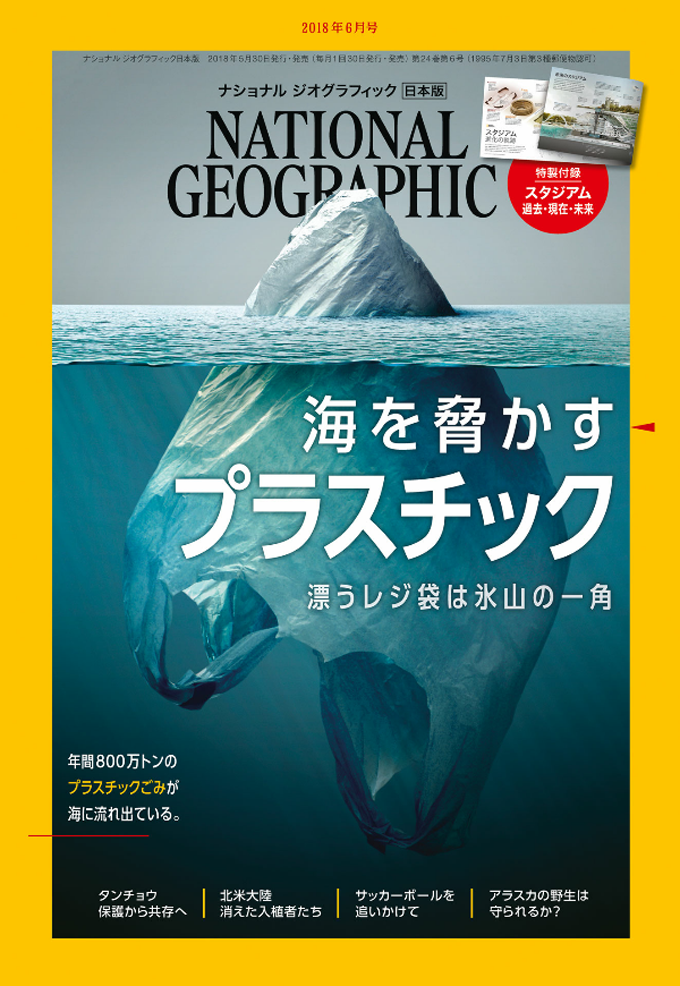 ニッポン放送 NEWS ONLINE『ナショナル ジオグラフィック日本版』が特集で警告した「海を脅かすプラスチック」